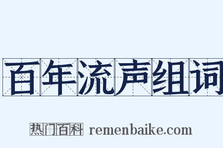 百年流声组词是什么意思的图片